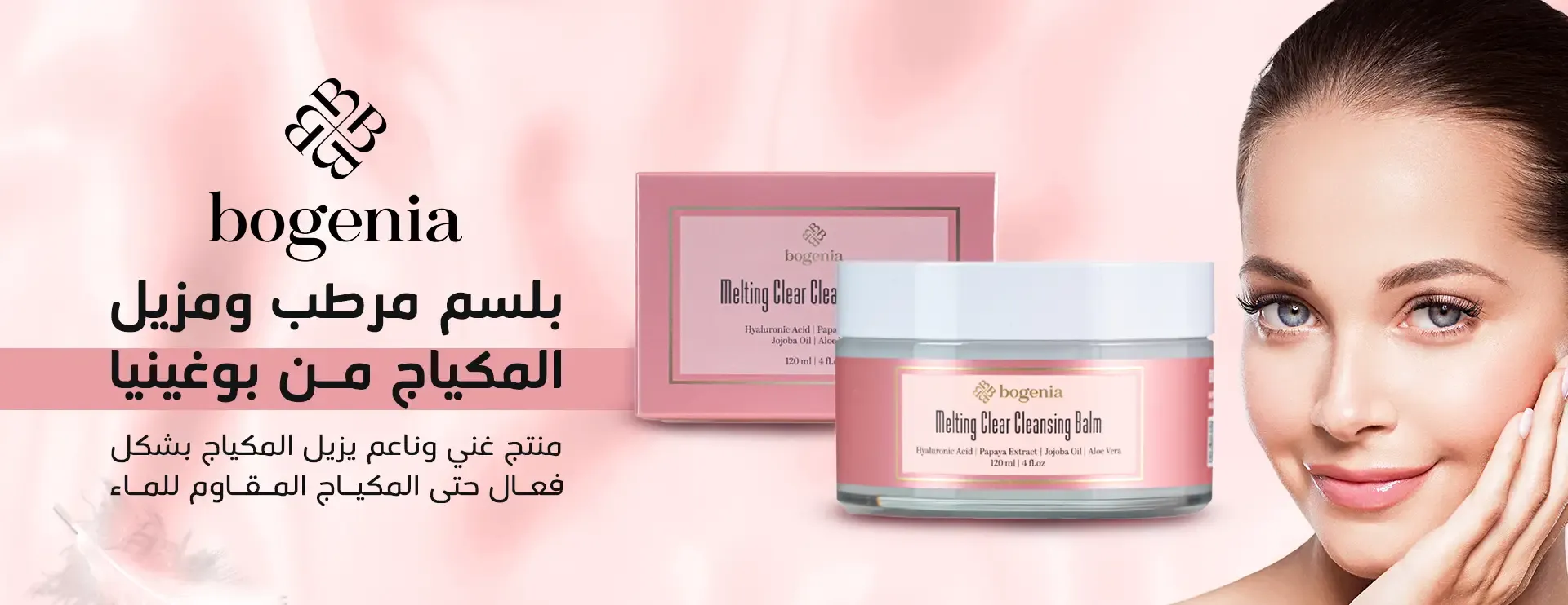 بانر مزيل المكياج الأصلي من بوغينيا